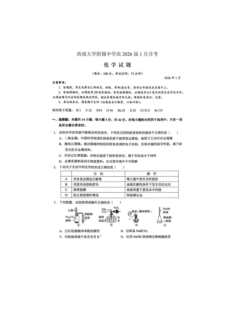 重庆市西大附属中2025-2026学年高三上学期1月检测（一诊）化学卷含答案第1页
