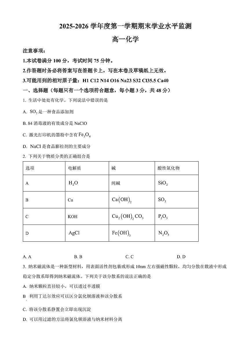 安徽蚌埠市2025-2026学年度第一学期期末高一化学试卷（试卷+解析）第1页