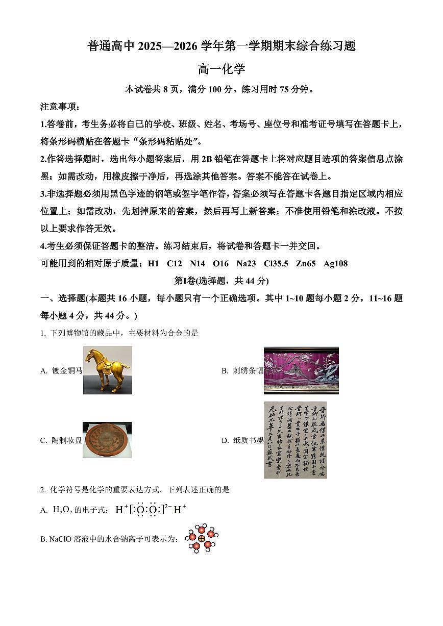 广东大湾区普通高中2025-2026学年第一学期期末综合练习题高一化学试题（试卷+解析）第1页