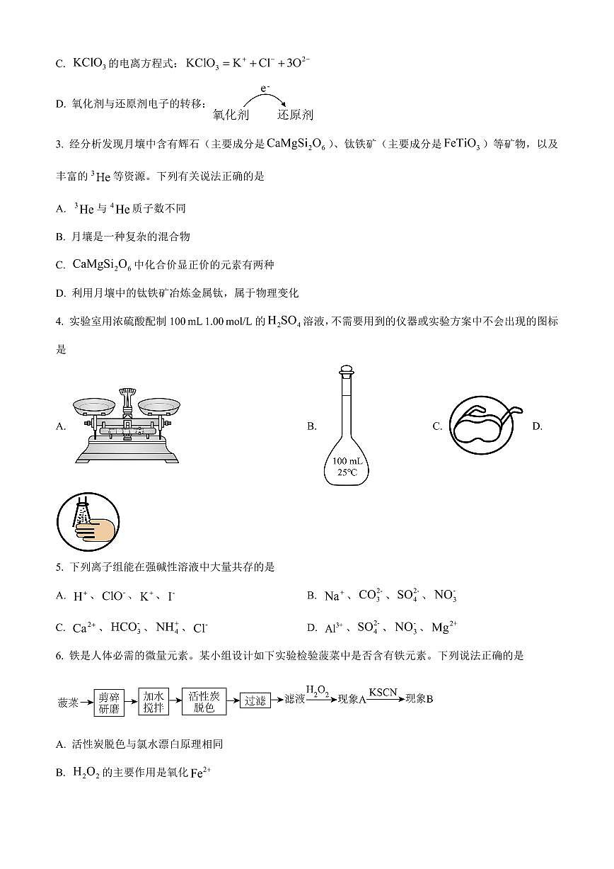 广东大湾区普通高中2025-2026学年第一学期期末综合练习题高一化学试题（试卷+解析）第2页