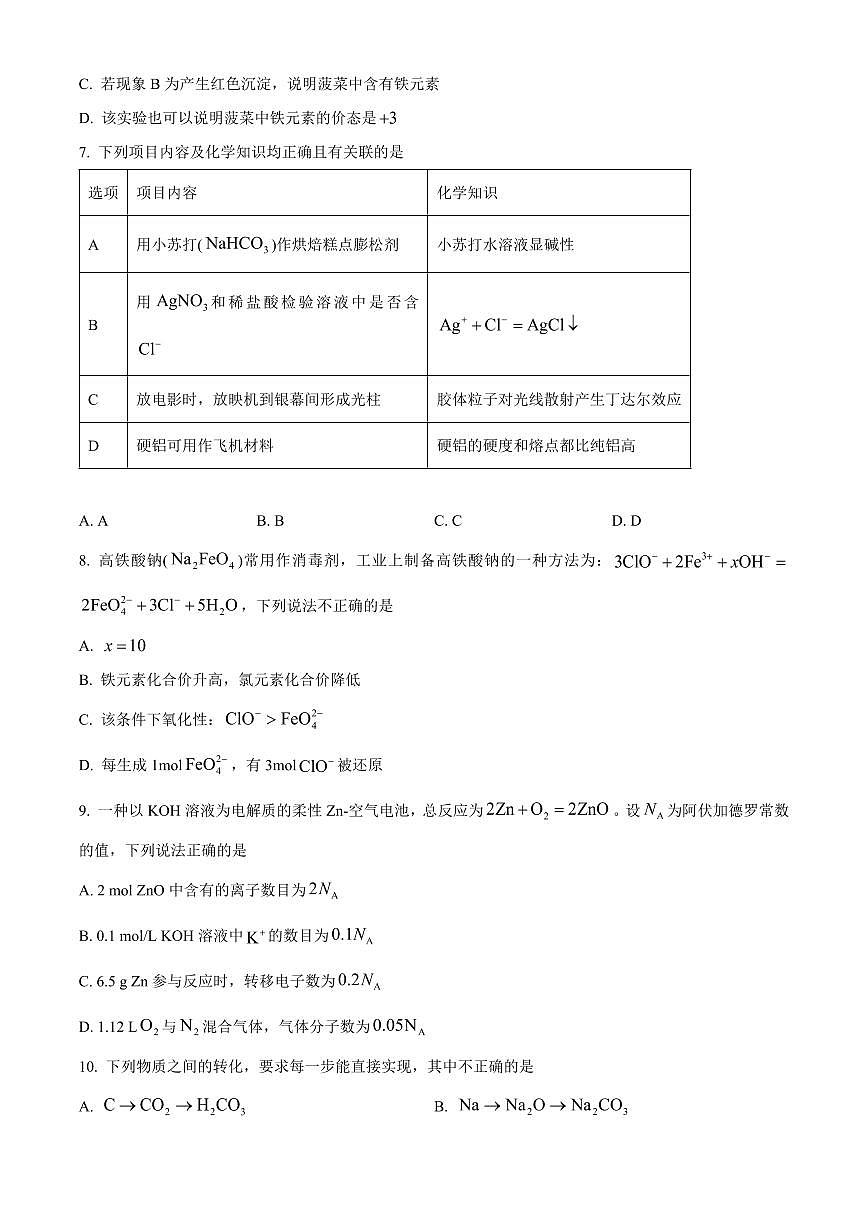 广东大湾区普通高中2025-2026学年第一学期期末综合练习题高一化学试题（试卷+解析）第3页