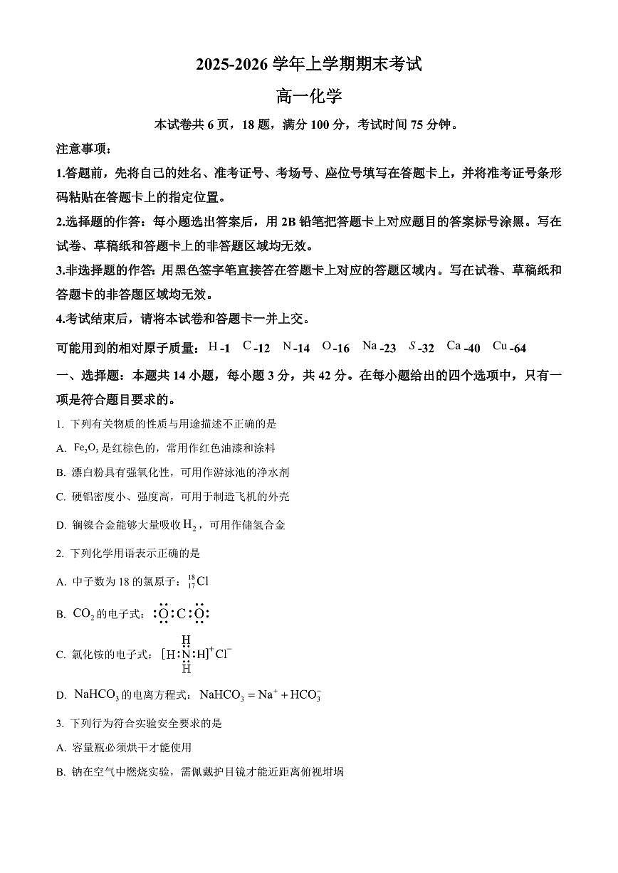 河南信阳市2025-2026学年上学期期末考试高一化学试卷（试卷+解析）第1页