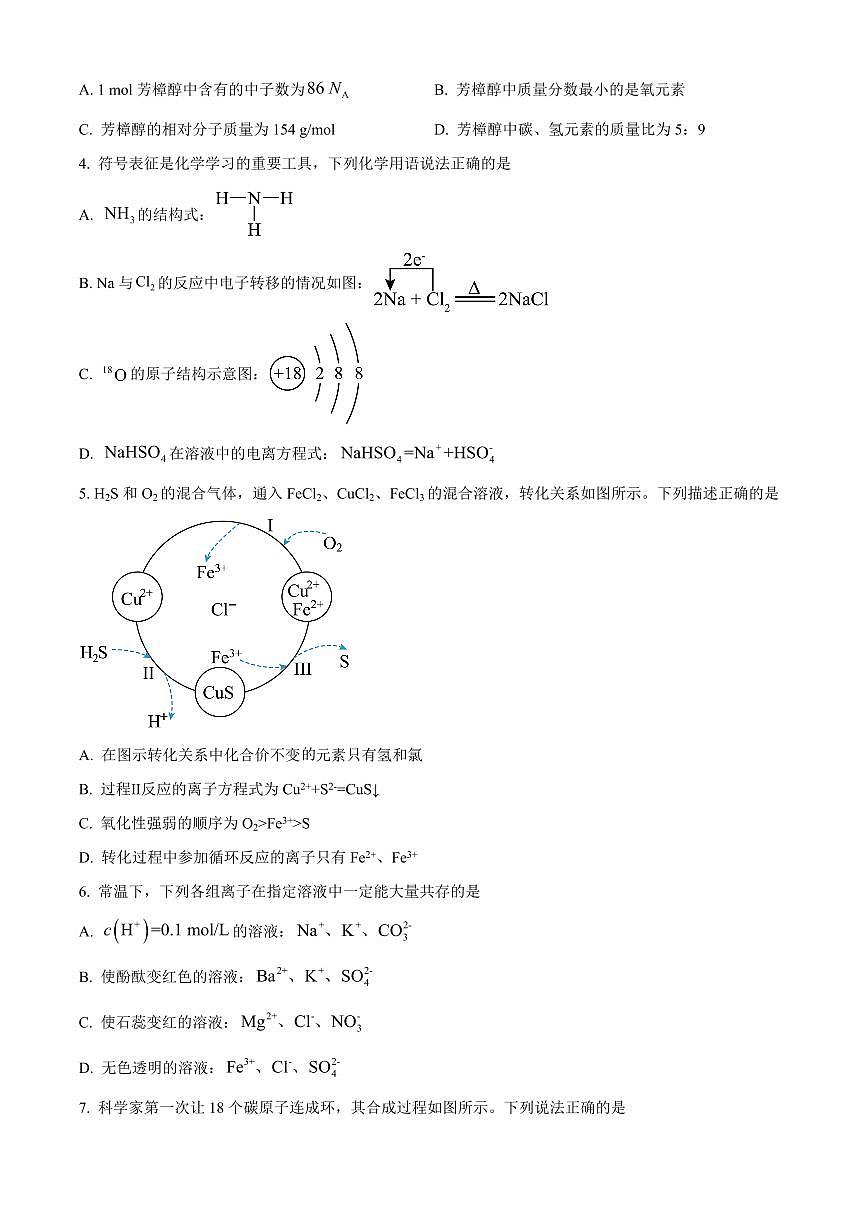 湖南常德市沅澧共同体2025-2026学高一上学期期末考试化学试题（试卷+解析）第2页