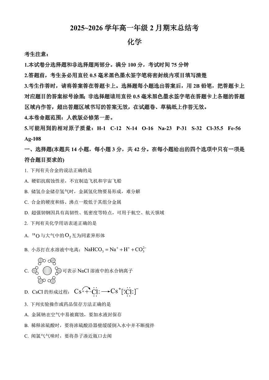 山西大同市2025-2026学年高一上学期2月期末化学试卷（试卷+解析）第1页