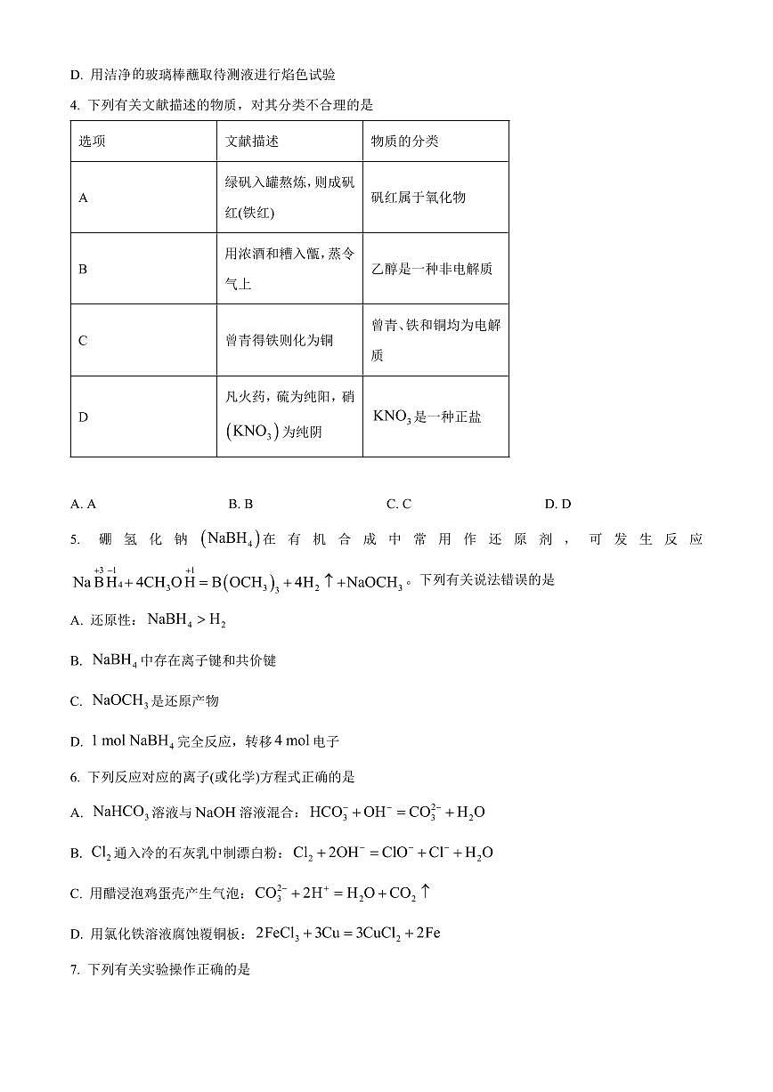 山西大同市2025-2026学年高一上学期2月期末化学试卷（试卷+解析）第2页
