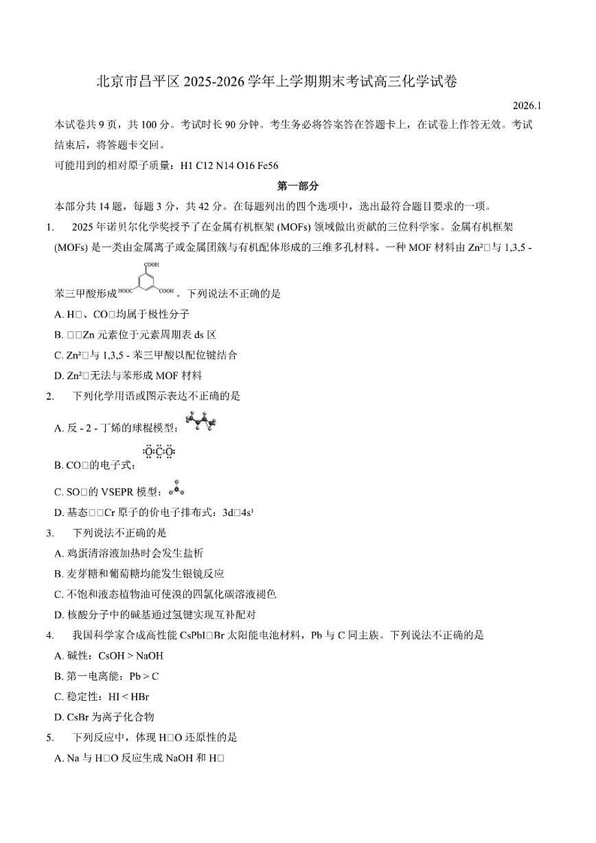 2025-2026学年北京市昌平区上学期期末考试高三化学（无答案）试卷第1页