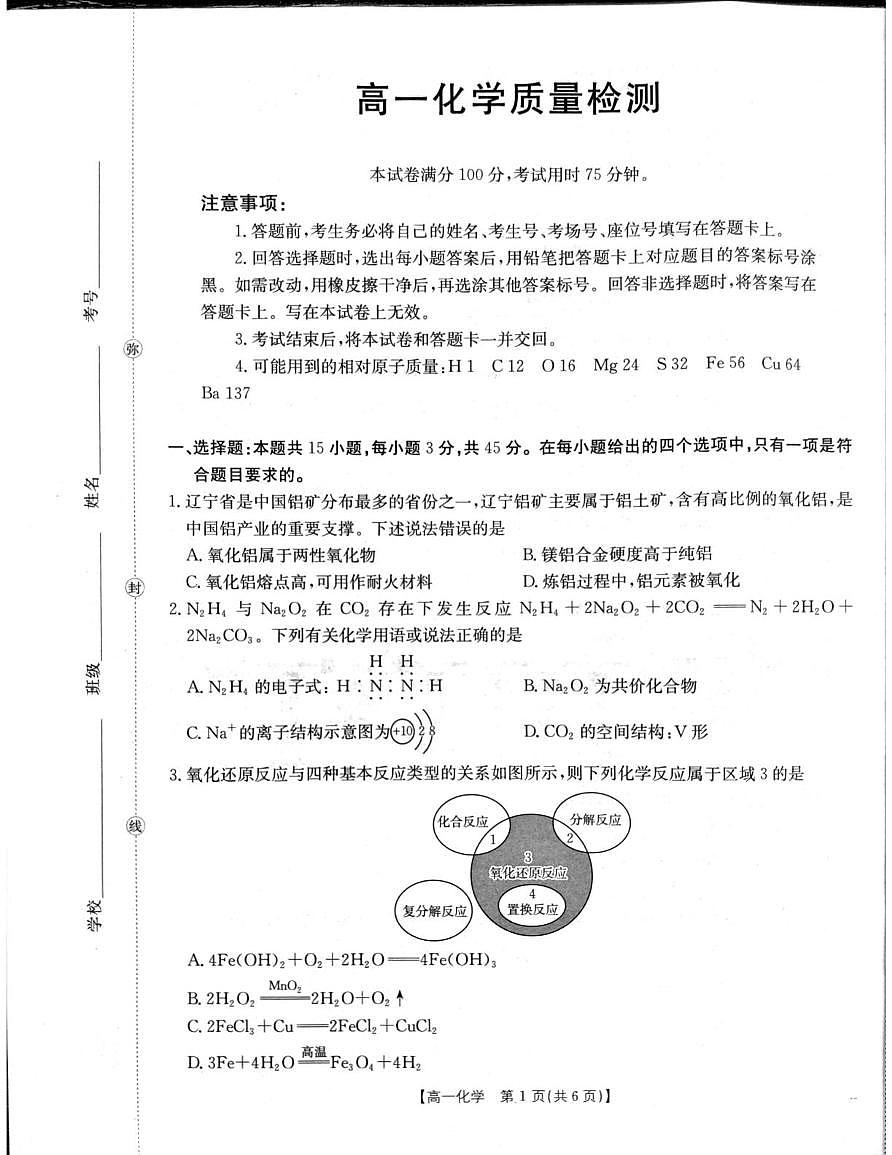 2026年1月辽阳市高一期末考试化学试卷第1页