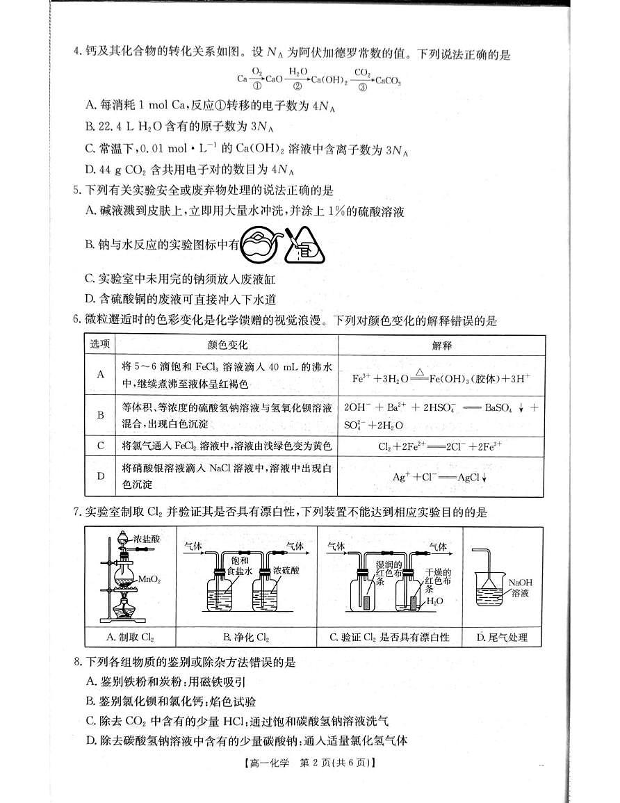 2026年1月辽阳市高一期末考试化学试卷第2页