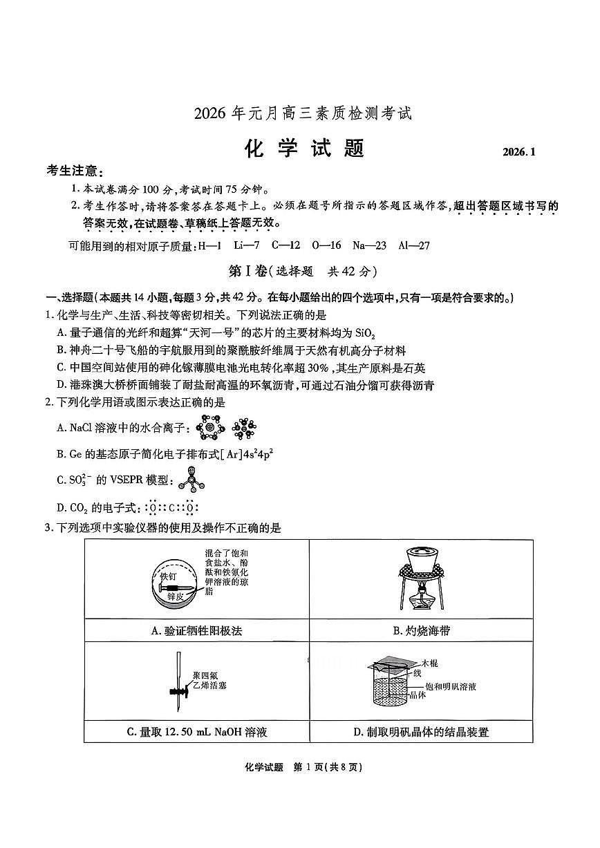 安徽省六校2026年元月高三素质检测考试化学第1页