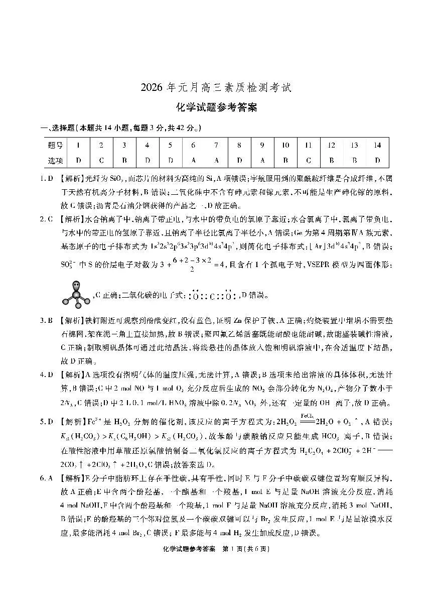安徽省六校2026年元月高三素质检测考试化学答案第1页