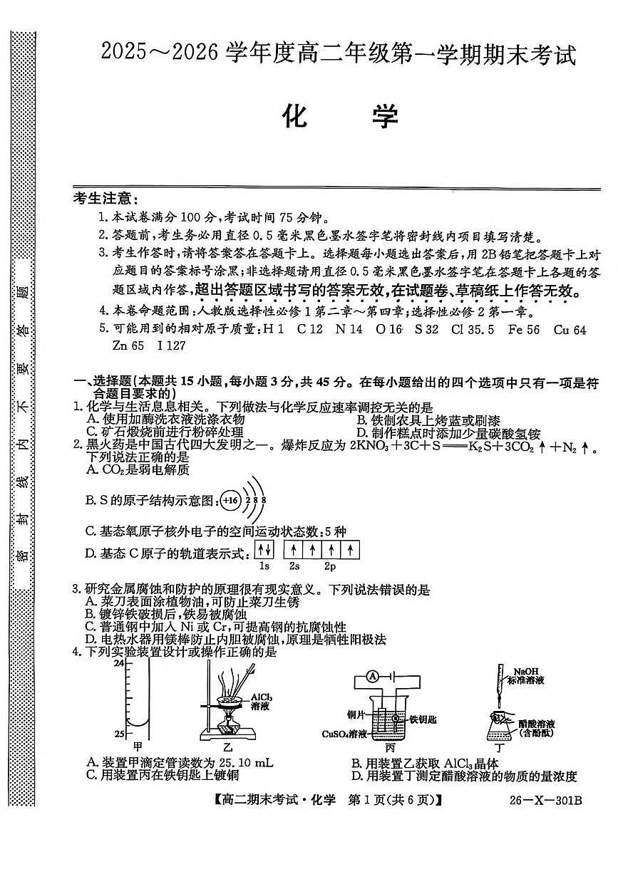 黑龙江省龙东十校联盟2025-2026学年高二上学期期末考试化学试卷（图片版，含答案）第1页