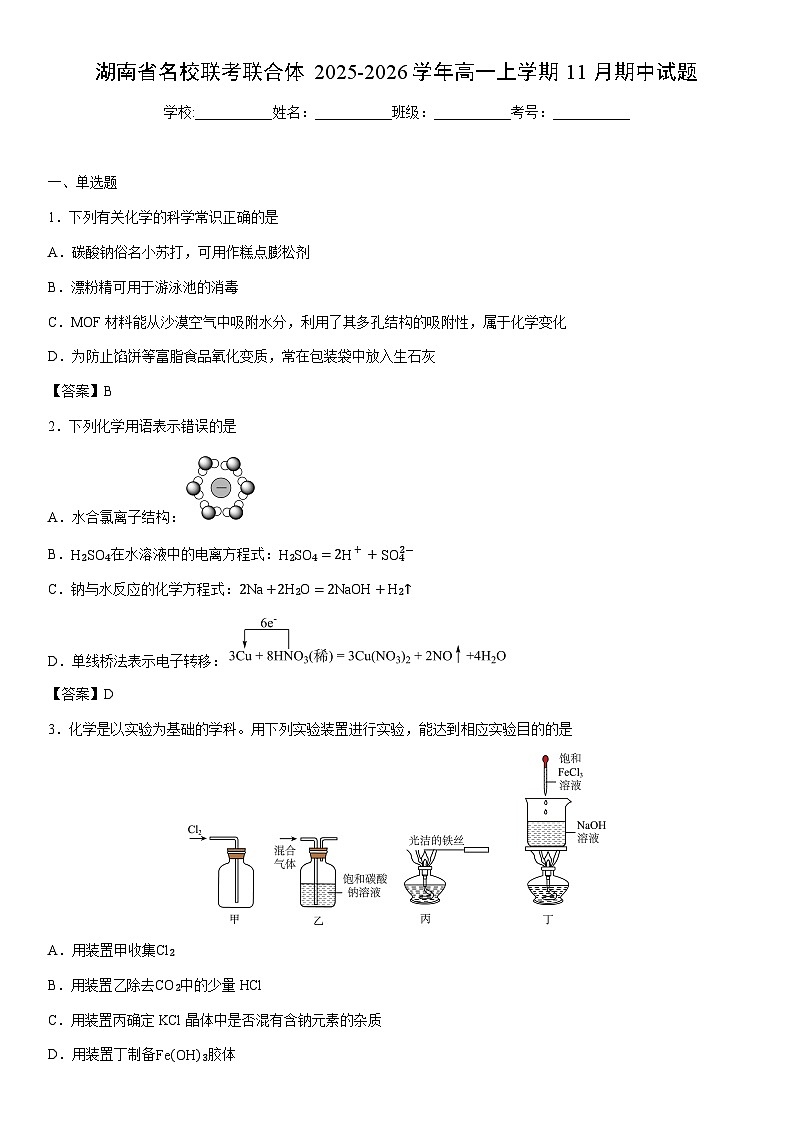 2025-2026学年湖南省名校联考联合体高一上学期11月期中化学试卷 含答案第1页