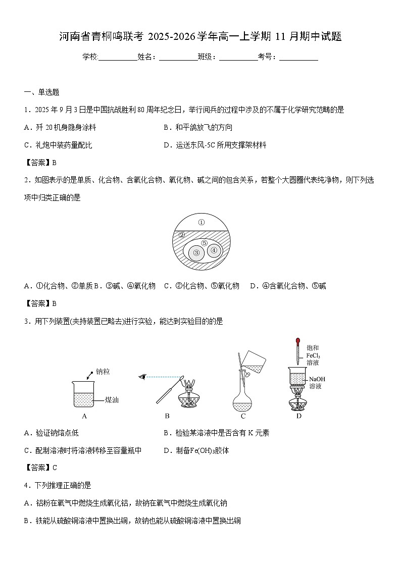 2025-2026学年河南省青桐鸣联考高一上学期11月期中化学试卷 含答案第1页