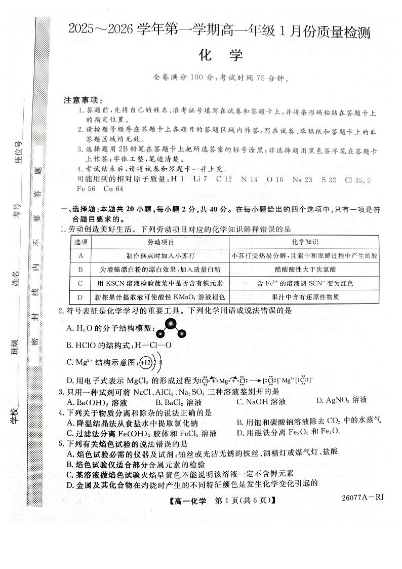 河北省石家庄市七县联合体2025-2026学年高一上学期1月月考+化学试题第1页