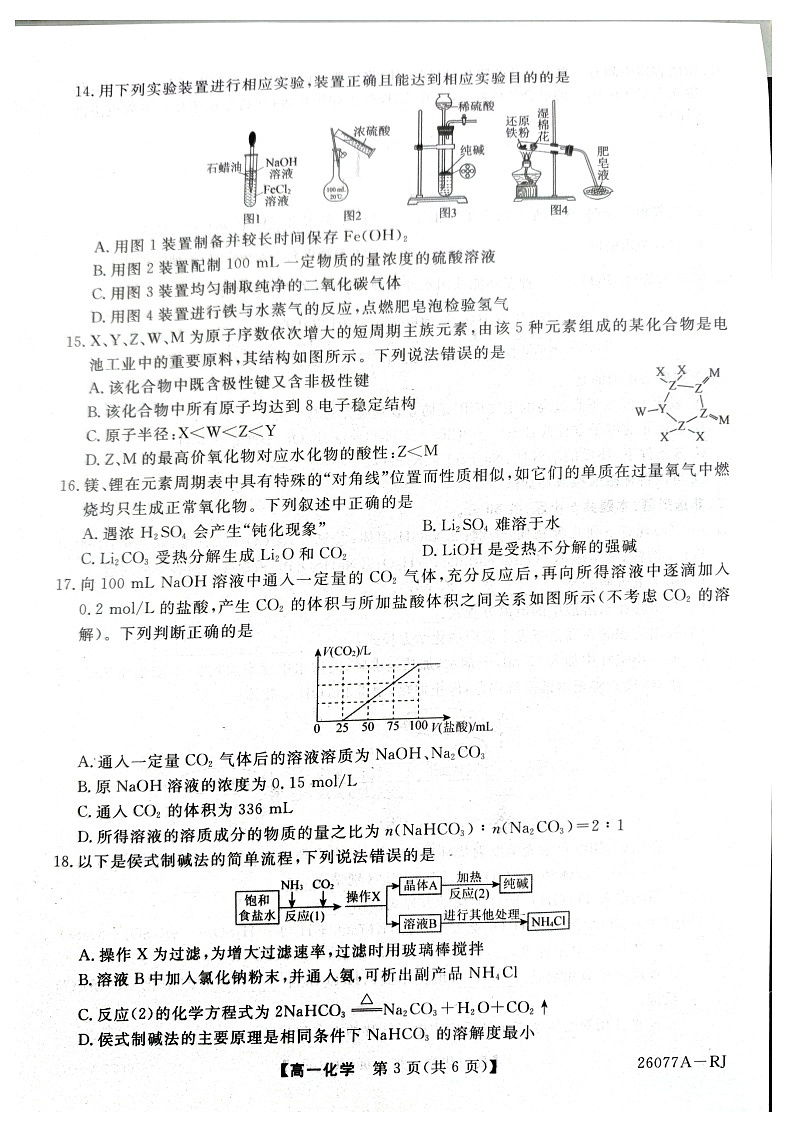 河北省石家庄市七县联合体2025-2026学年高一上学期1月月考+化学试题第3页