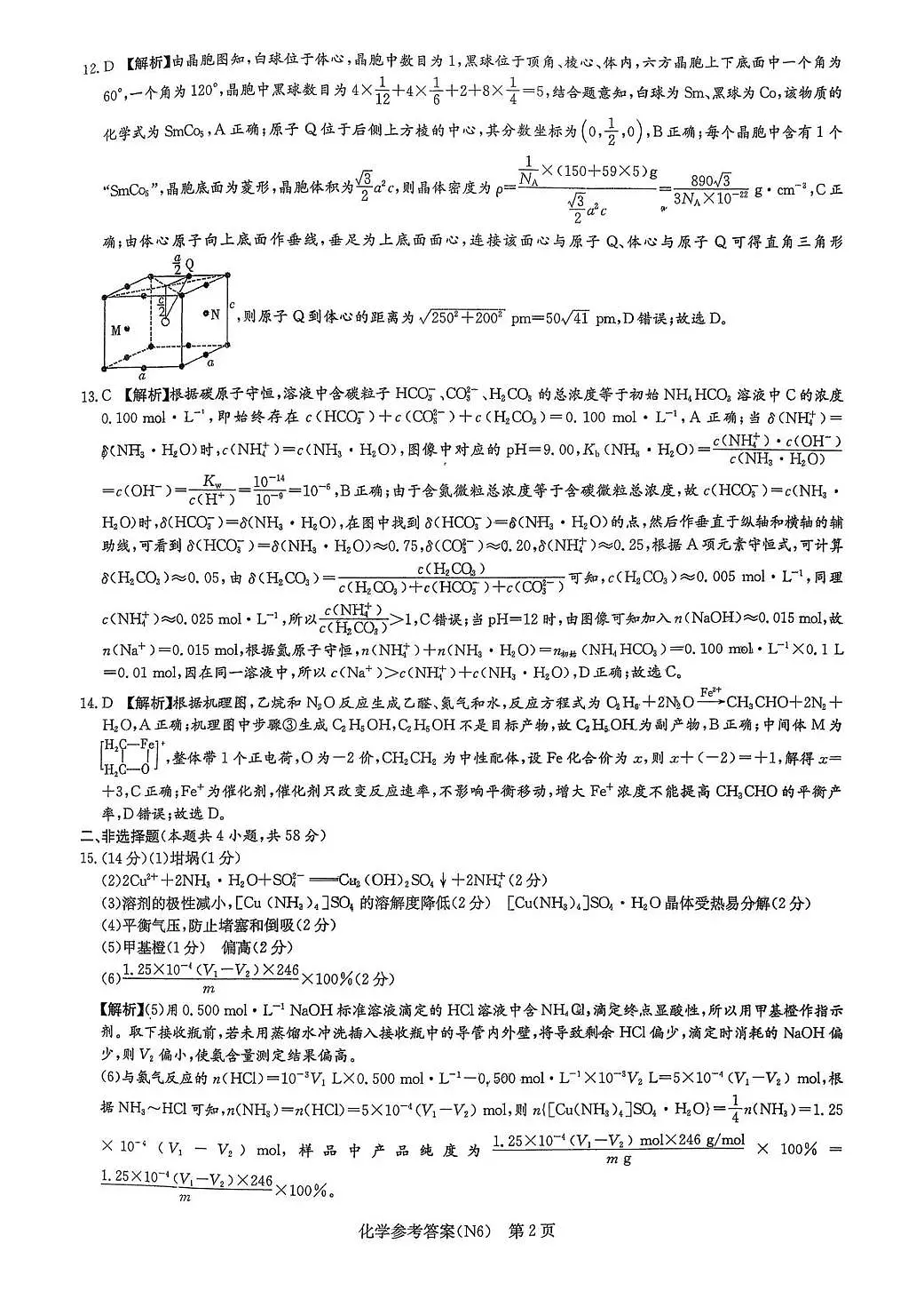 长郡中学2026届高三月考试卷（六）化学答案第2页