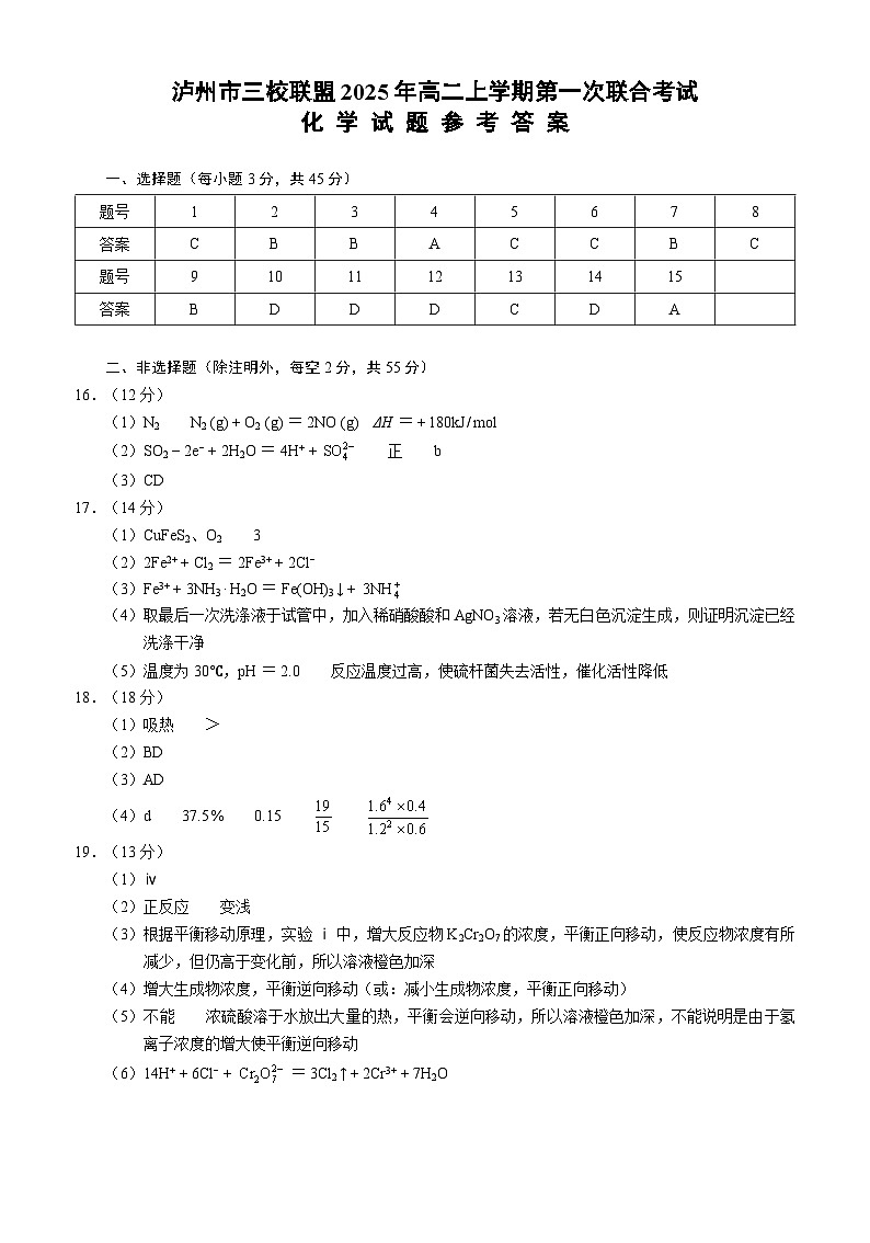 四川省泸州市三校联盟2025-2026学年高二上学期第一次联合考试化学试题（答案）第1页