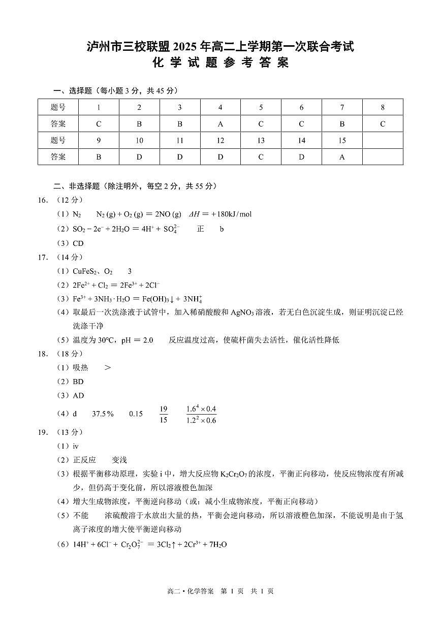 四川省泸州市三校联盟2025-2026学年高二上学期第一次联合考试化学试题（答案）第1页