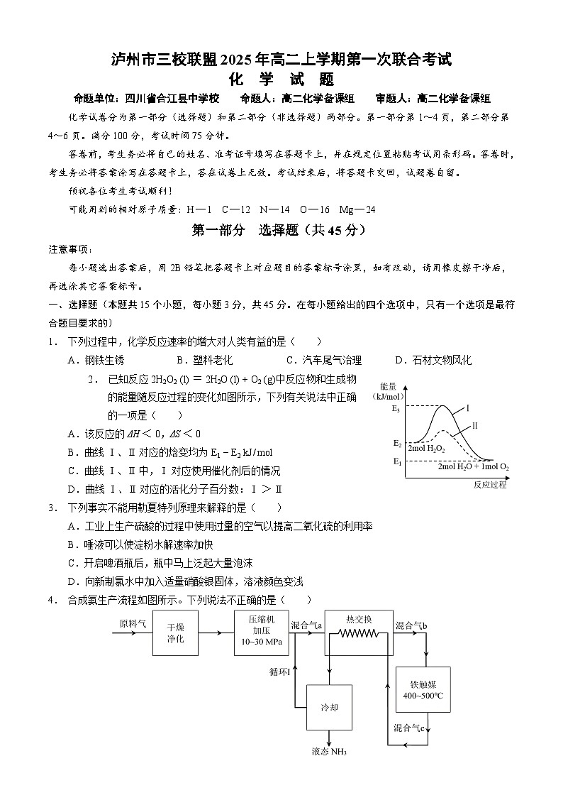 四川省泸州市三校联盟2025-2026学年高二上学期第一次联合考试化学试题（试卷）第1页