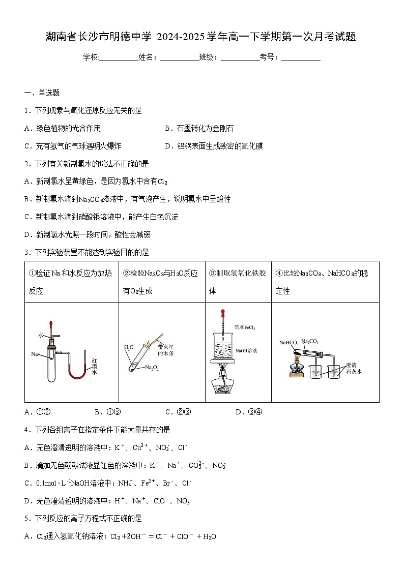 2024-2025学年湖南省长沙市明德中学高一下学期第一次月考化学试卷（学生版）第1页