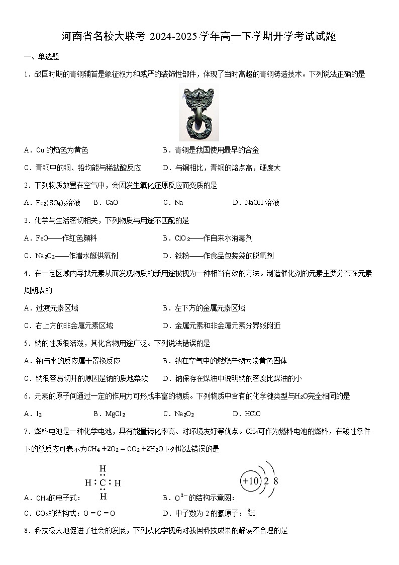 2024-2025学年河南省名校大联考高一下学期开学考试化学试卷（学生版）第1页