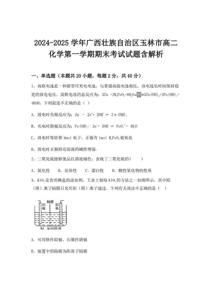 2024-2025学年广西壮族自治区玉林市高二化学第一学期期末考试试题（含答案）第1页