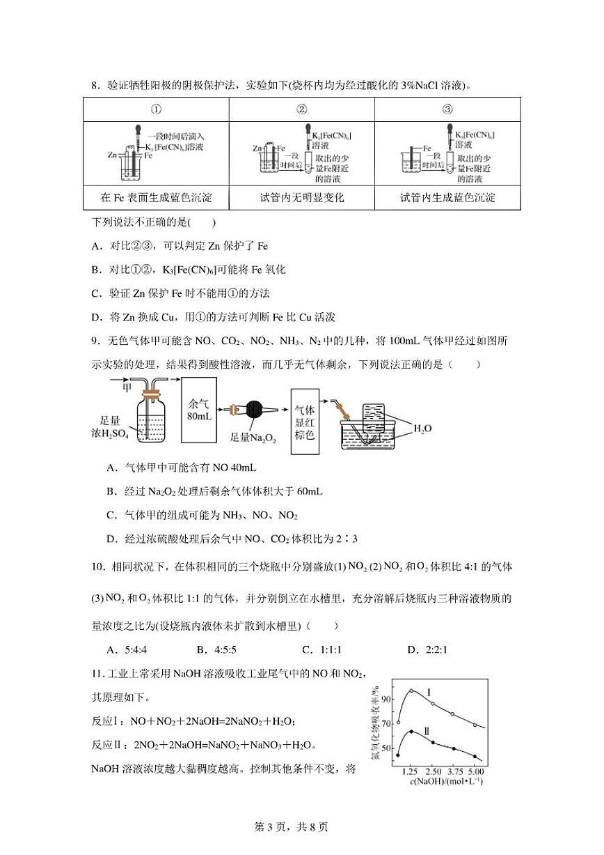 2024-2025学年辽宁省实验高一下4月月考化学试卷（含答案）第3页