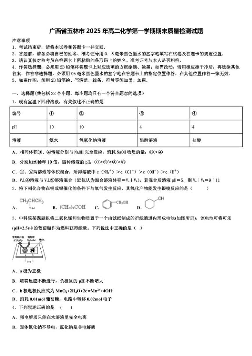 广西省玉林市2025年高二化学第一学期期末质量检测试题（含答案）第1页