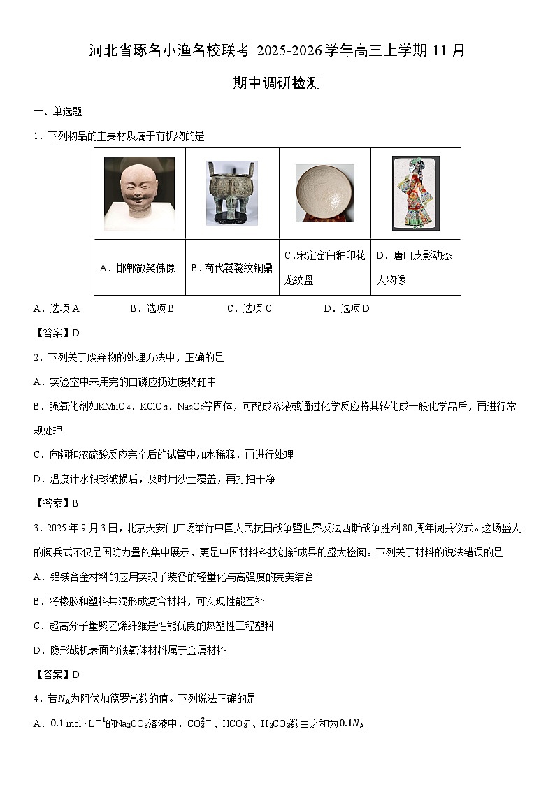 2025-2026学年河北省琢名小渔名校联考高三上学期11月期中调研检测化学试卷第1页