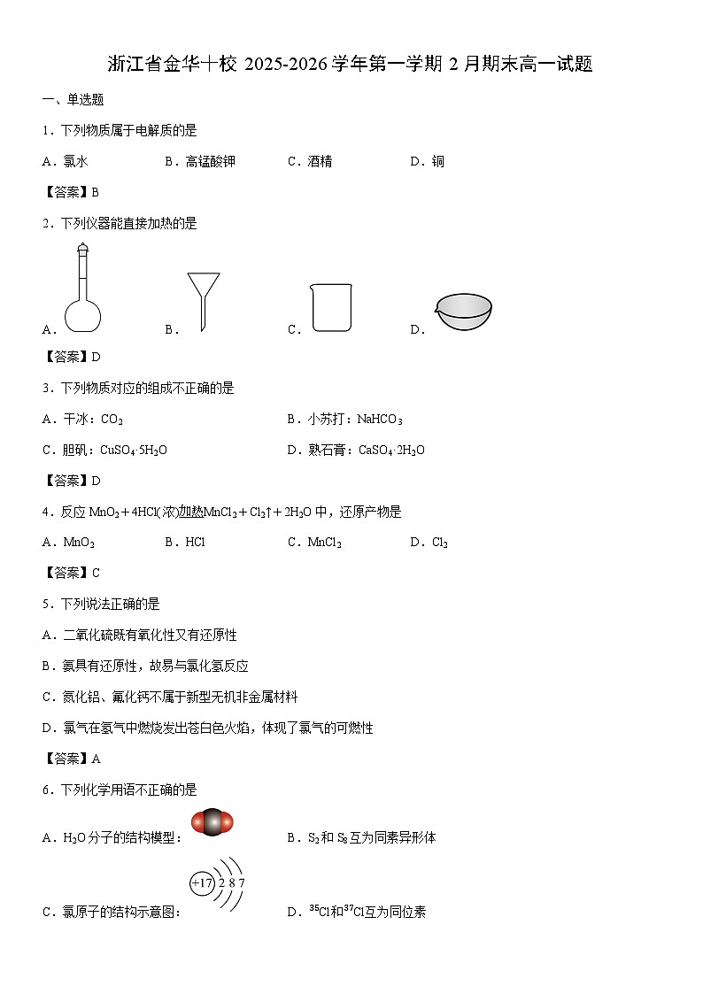 2025-2026学年浙江省金华十校第一学期2月期末高一化学试卷第1页