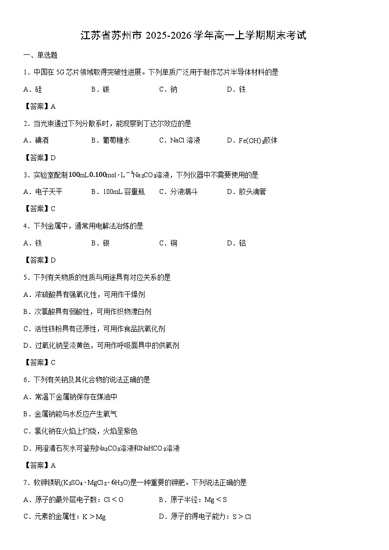 2025-2026学年江苏省苏州市高一上学期期末考试化学试卷第1页