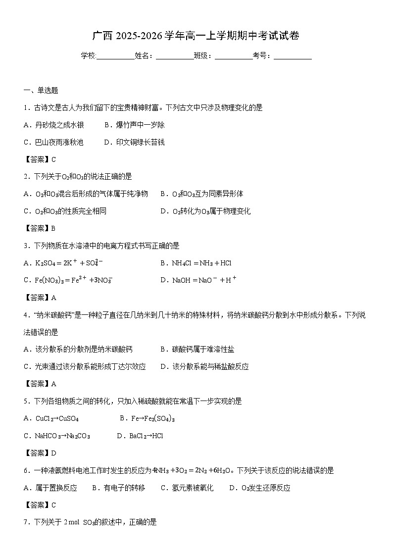 2025-2026学年广西高一上学期期中考试化学试卷第1页