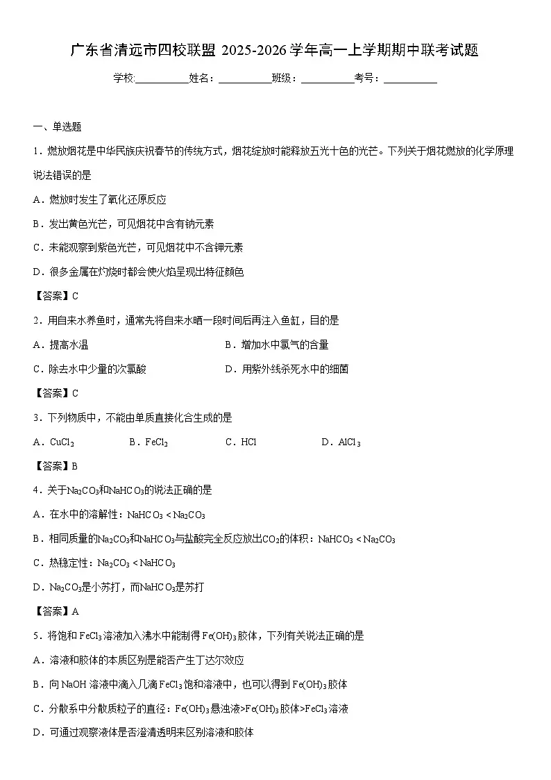 2025-2026学年广东省清远市四校联盟高一上学期期中联考化学试卷第1页
