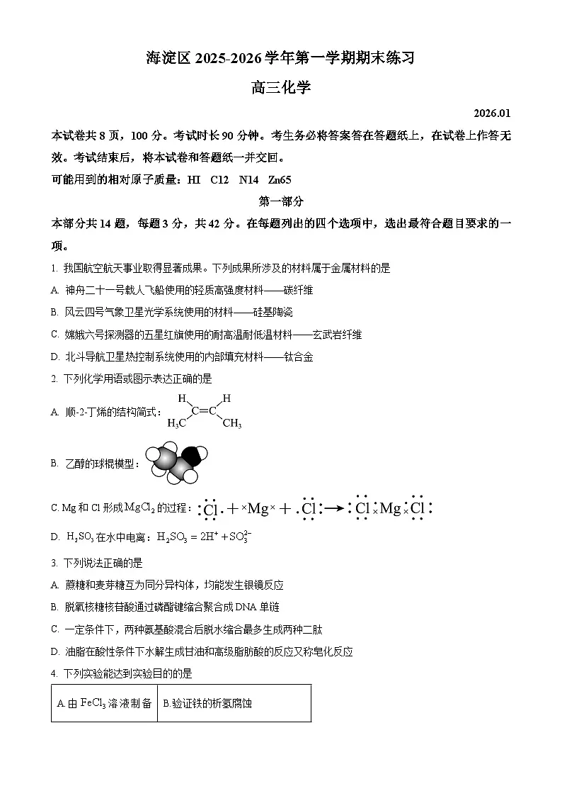 北京市海淀区2025-2026学年高三上学期期末化学试题（试卷+解析）第1页