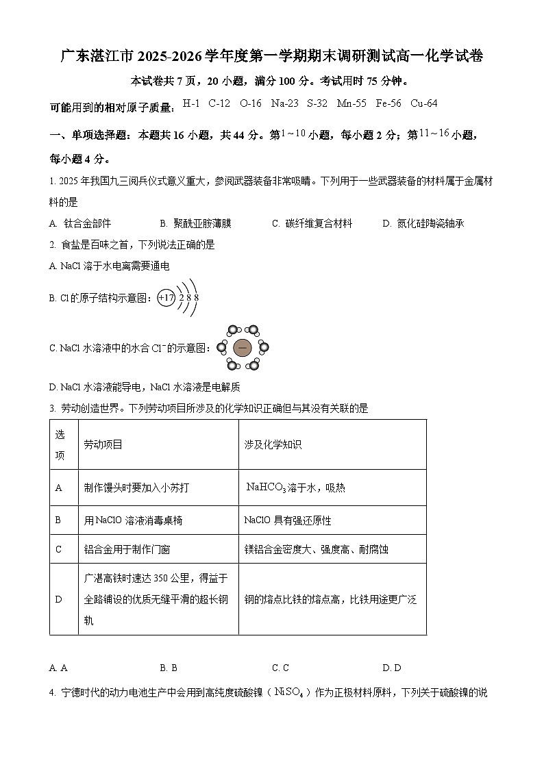 广东湛江市2025-2026学年度第一学期期末调研测试高一化学试卷（试卷+解析）第1页