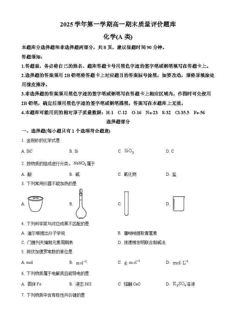 浙江省温州市2025-2026学年高一第一学期期末质量评价题库 化学试卷（A卷）（试卷+解析）第1页
