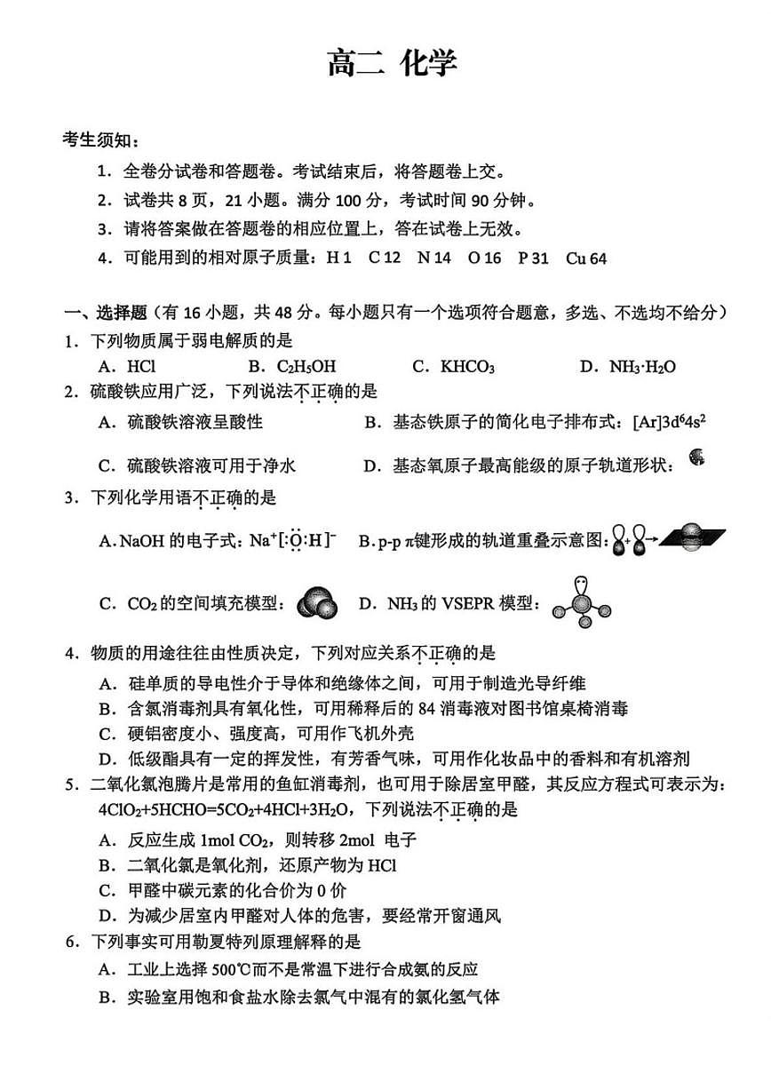 2025-2026学年浙江衢州市高二上学期2月期末化学试题（含答案） (1)第1页