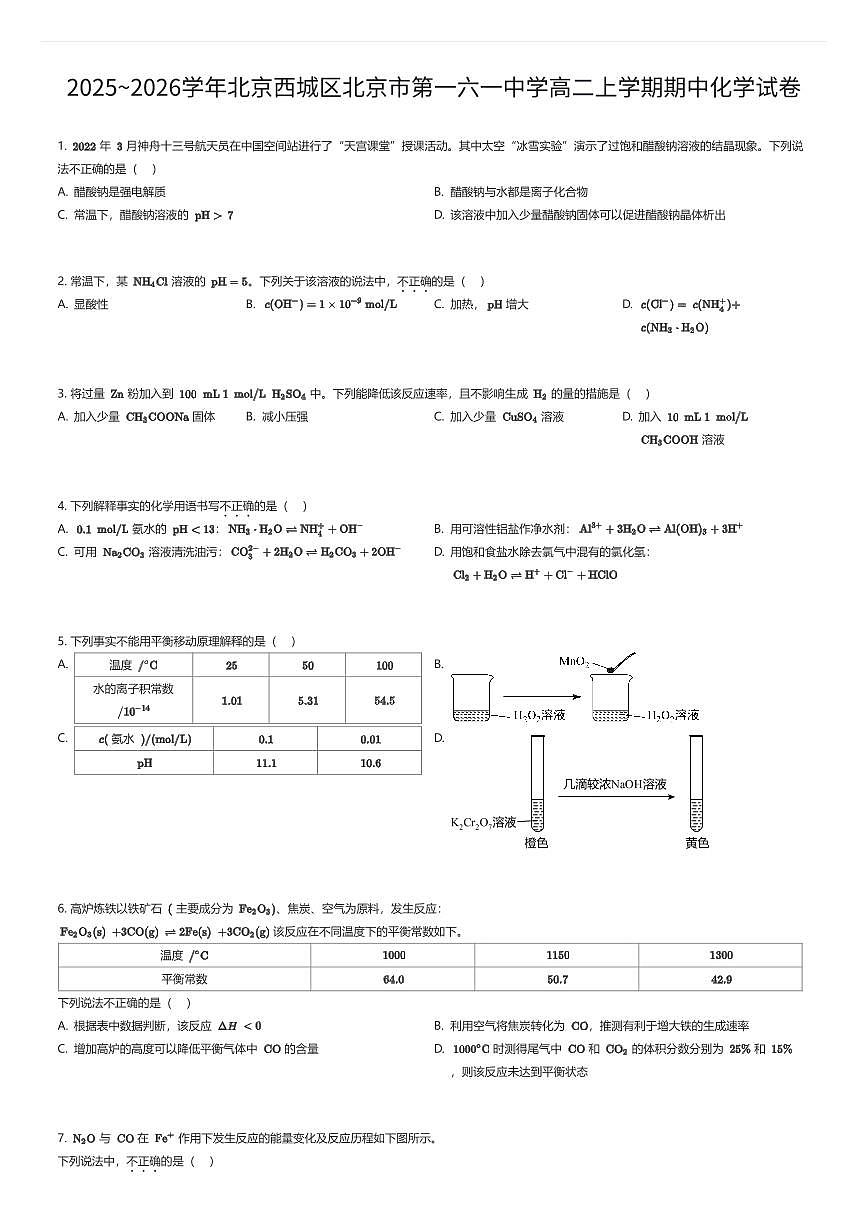 2025~2026学年北京西城区北京市第一六一中学高二上学期期中化学试卷（有答案解析）第1页