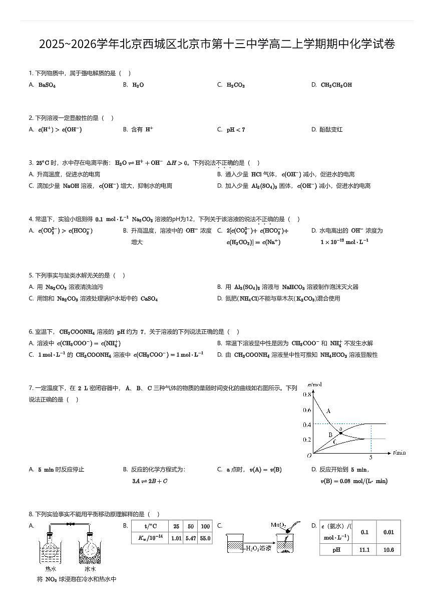 2025~2026学年北京西城区北京市第十三中学高二上学期期中化学试卷（有答案解析）第1页