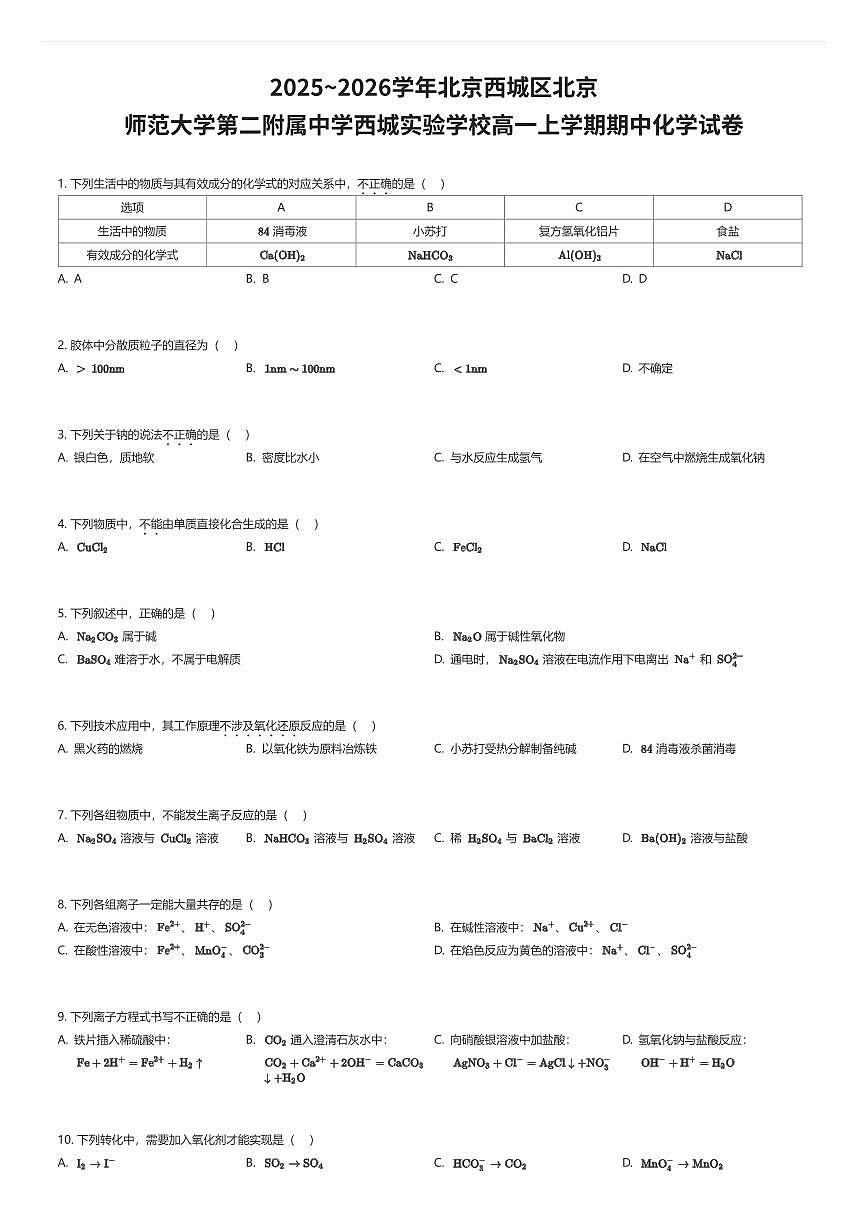 2025~2026学年北京西城区北京师范大学第二附属中学西城实验学校高一上学期期中化学试卷（有答案解析）第1页