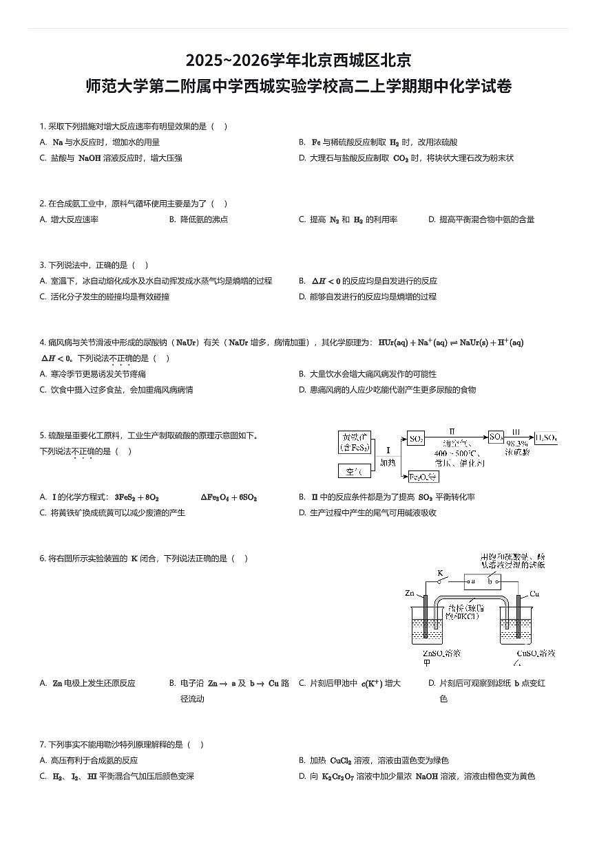 2025~2026学年北京西城区北京师范大学第二附属中学西城实验学校高二上学期期中化学试卷（有答案解析）第1页