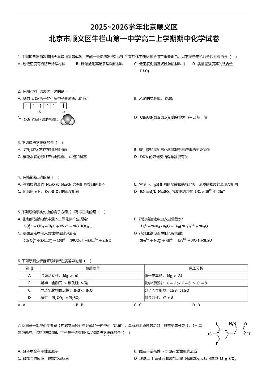 2025~2026学年北京顺义区北京市顺义区牛栏山第一中学高二上学期期中化学试卷（有答案解析）第1页