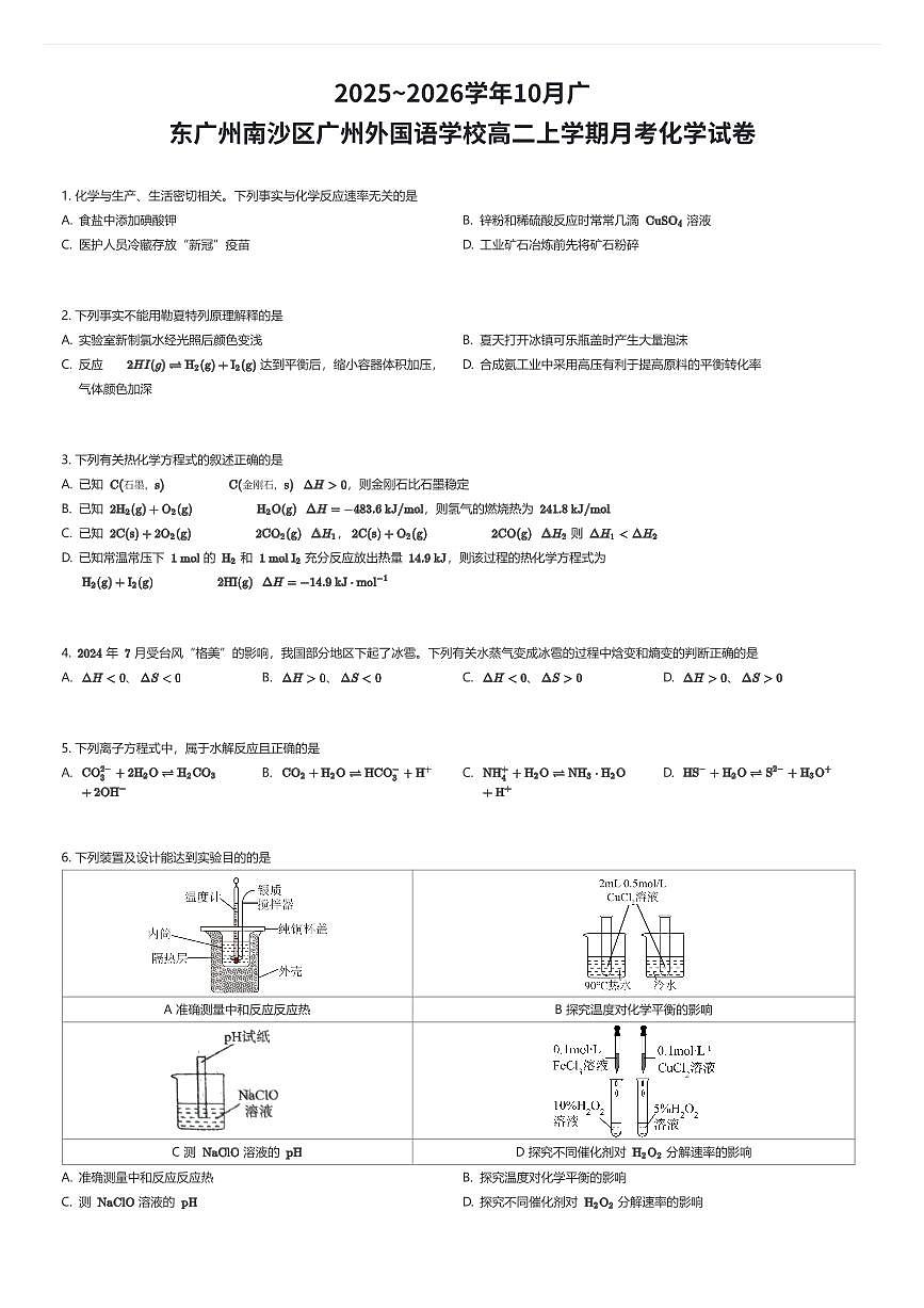 2025~2026学年10月广东广州南沙区广州外国语学校高二上学期月考化学试卷（有答案解析）第1页