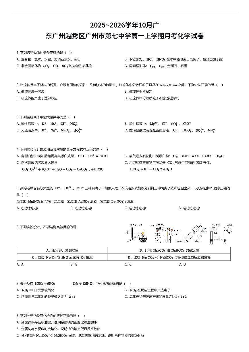2025~2026学年10月广东广州越秀区广州市第七中学高一上学期月考化学试卷（有答案解析）第1页