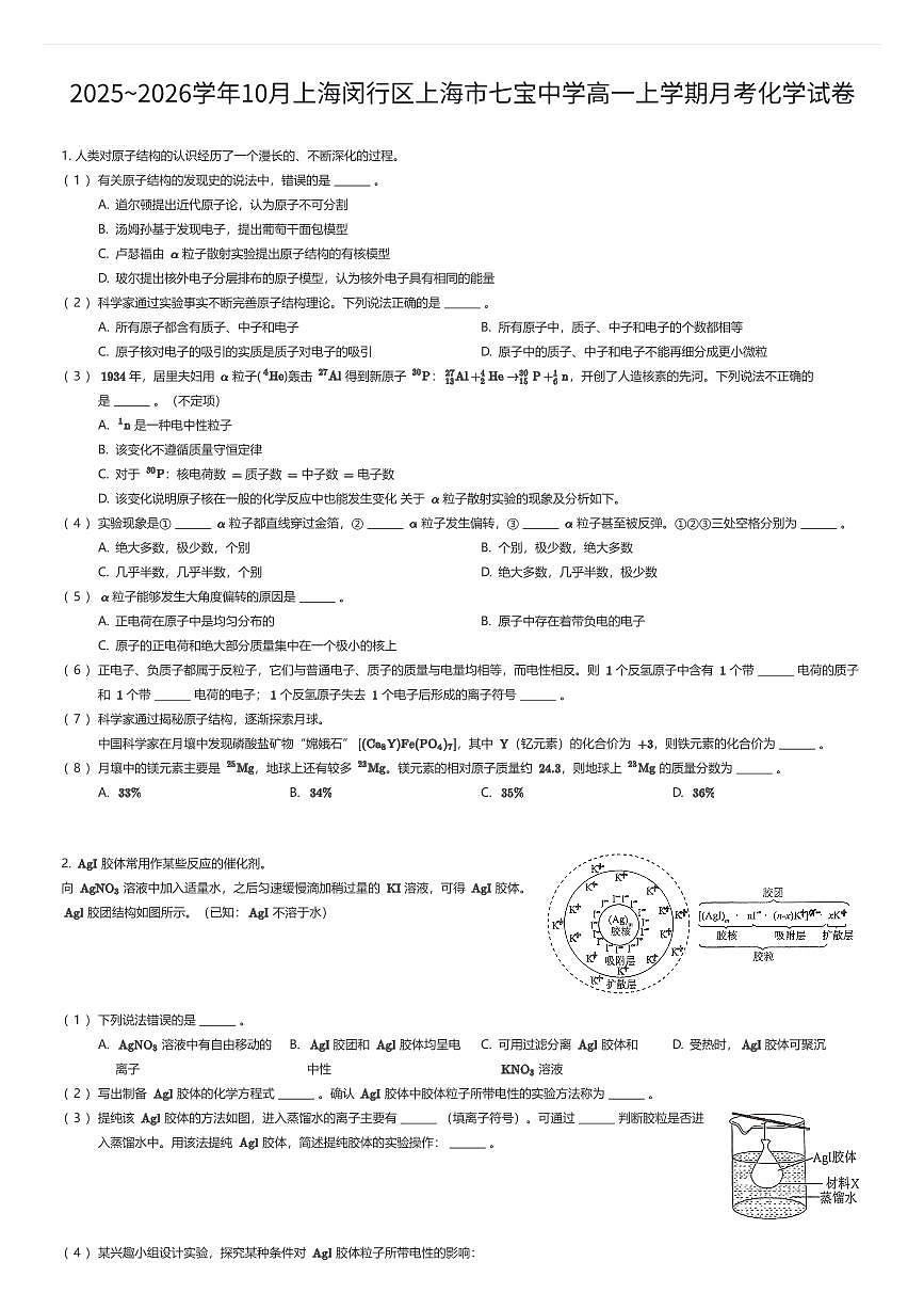 2025~2026学年10月上海闵行区上海市七宝中学高一上学期月考化学试卷（有答案解析）第1页