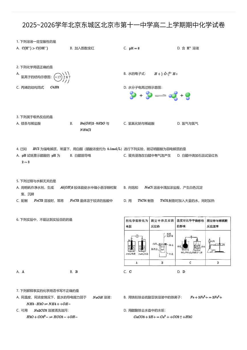 2025~2026学年北京东城区北京市第十一中学高二上学期期中化学试卷（有答案解析）第1页