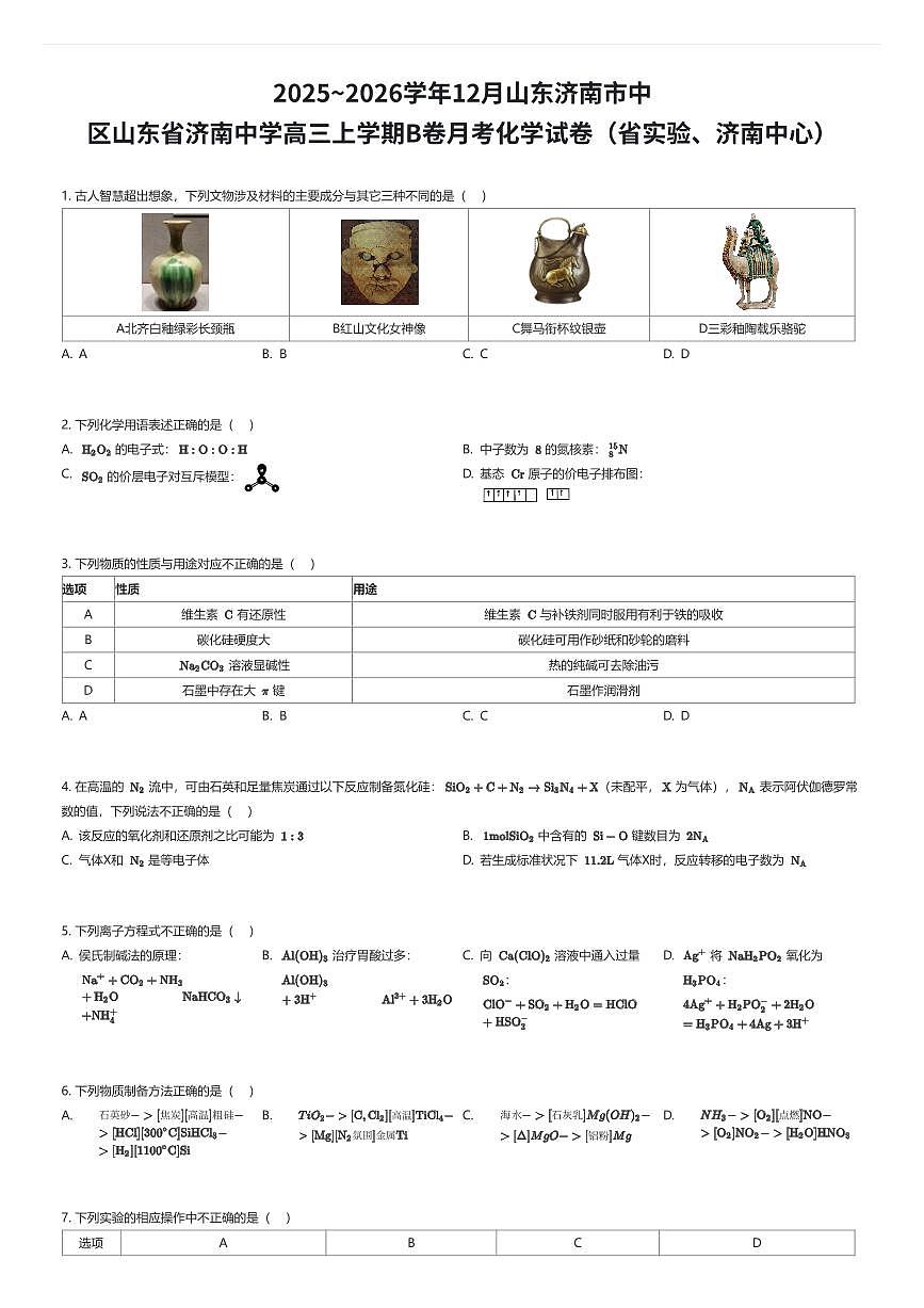 2025~2026学年12月山东济南市中区山东省济南中学高三上学期B卷月考化学试卷（省实验、济南中心）（有答案解析）第1页