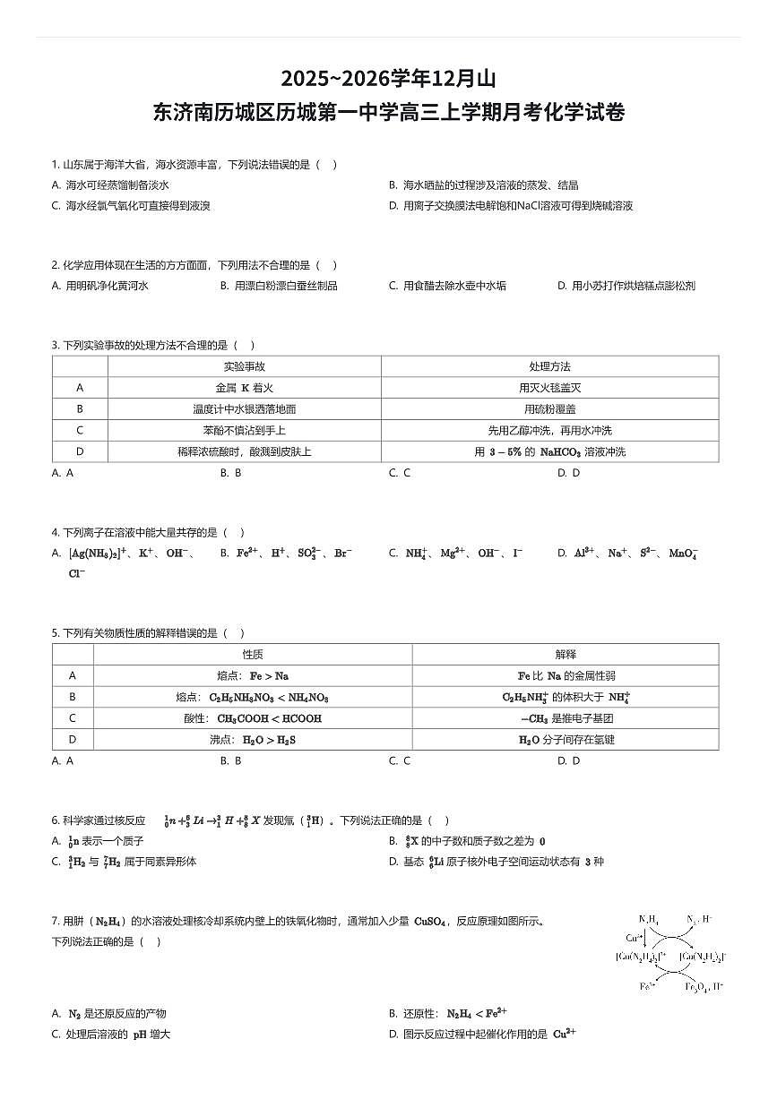 2025~2026学年12月山东济南历城区历城第一中学高三上学期月考化学试卷（有答案解析）第1页