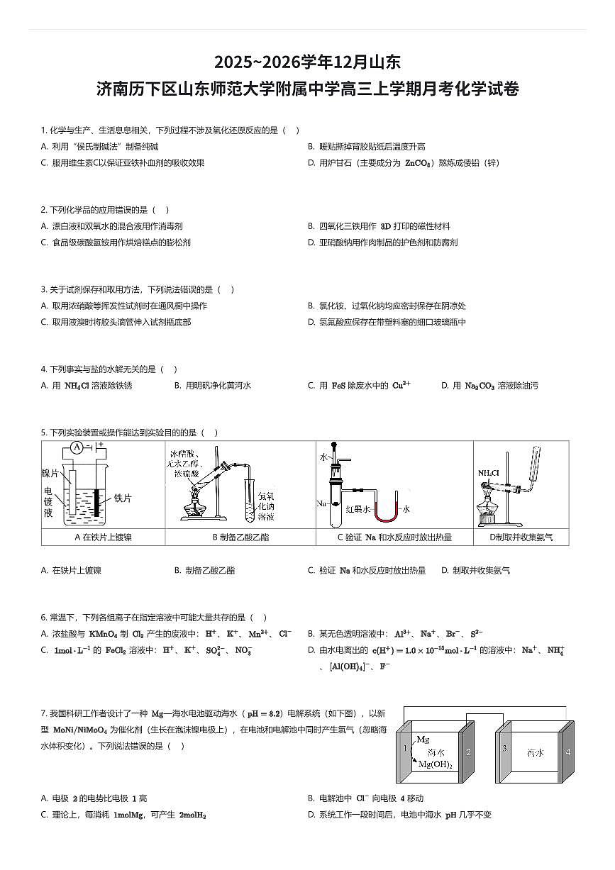 2025~2026学年12月山东济南历下区山东师范大学附属中学高三上学期月考化学试卷（有答案解析）第1页