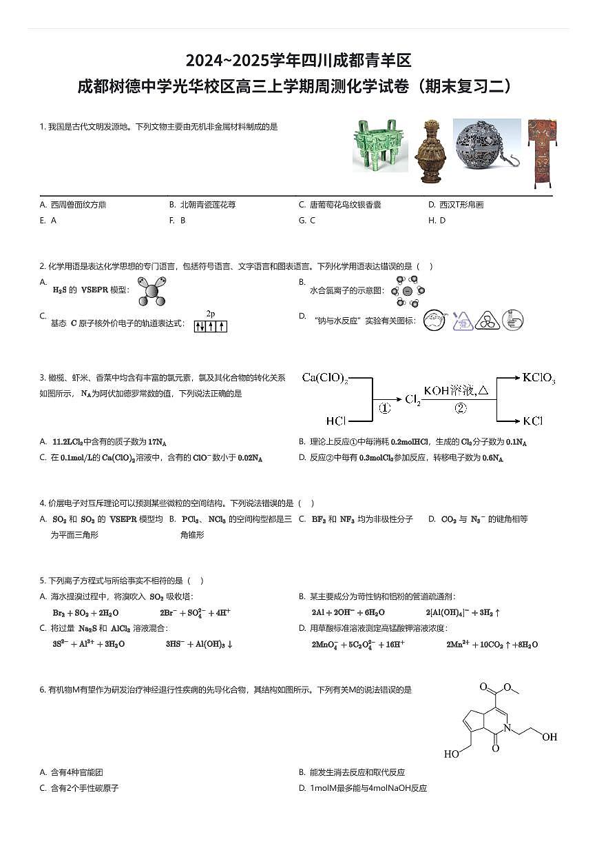 2024~2025学年四川成都青羊区成都树德中学光华校区高三上学期周测化学试卷（期末复习二）（有答案解析）第1页